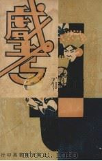 戏考  第12册（1934 PDF版）