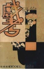戏考  第13册（1934 PDF版）