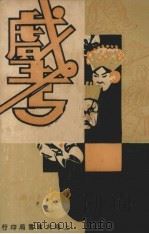 戏考  第16册（1934 PDF版）