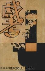 戏考 第17册 1934 PDF电子版封面 大东书局编