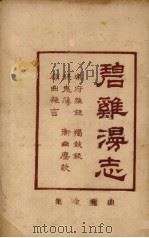 增补曲苑金集  碧鸡漫志（ PDF版）