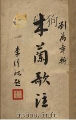 木兰歌注 1940 PDF电子版封面 刘万章辑注