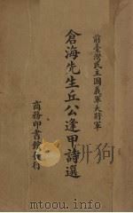 仓海先生丘公逢甲诗选 1935 PDF电子版封面 (清)丘逢甲著;丘琮选辑