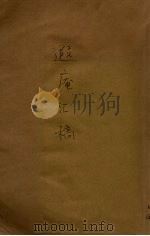 遐庵汇稿 上 PDF电子版封面