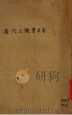 清代三杰曾左彭 PDF电子版封面