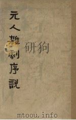 元人杂剧序说   1941  PDF电子版封面    青木正儿著 