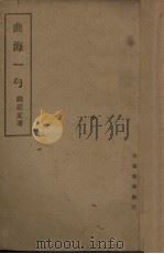 曲海一勺 1942 PDF电子版封面 姚华著