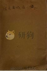 宋元南戏百一录   1934  PDF电子版封面    钱南杨著 