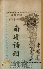 词宗评选 南琼诗刊 下 1926 PDF电子版封面 南琼吟社著