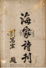 海家诗刊 1946 PDF电子版封面 长桥·真福堂编