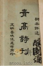 词宗评选 青高诗刊 1940 PDF电子版封面 青年会中学部著