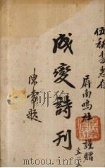 成变诗刊   1946  PDF电子版封面    古田玉屏吟社编 