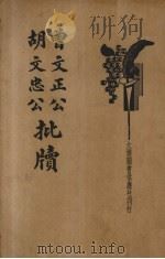曾文正公胡文忠公批牍   1935  PDF电子版封面    朱太忙标点 