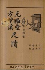 方望溪龙西堂尺牍 1935 PDF电子版封面 储菊人校