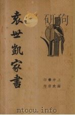 袁世凯家书（1935 PDF版）