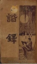 新式标点  谐铎（1932 PDF版）