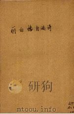 丽白楼自选诗（1946 PDF版）
