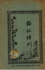 韬社诗刊 春山第一唱、远明第六唱 PDF电子版封面