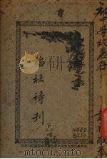 韬社诗刊 家世第六唱、夜乡第七唱 PDF电子版封面