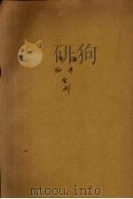 海年诗雨合刊 1925 PDF电子版封面 翁心组等评定