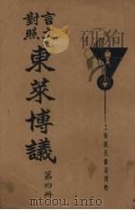 言文对照东莱博议  第4册（1934 PDF版）