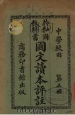 共和国教科书国文读本评注  第3册（1927 PDF版）
