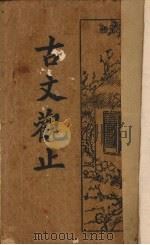 古文观止 卷10-12 1934 PDF电子版封面