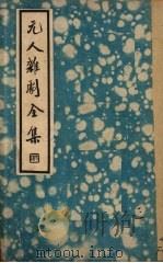 元人杂剧全集 第1册 1935 PDF电子版封面 卢冀野编