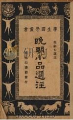晚明小品选注 1936 PDF电子版封面 玉云五编