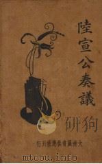 新式标点  陆宣公奏议（1933 PDF版）
