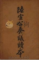 陆宣公奏议读本 1934 PDF电子版封面 薛恨生标点