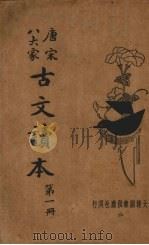 唐宋八大家古文读本 第1册 PDF电子版封面
