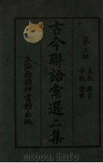 古今联语汇选  二集  第3册  哀婉廨语学校会馆（ PDF版）