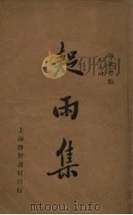 新式标点 疑雨集 1935 PDF电子版封面 王次回著