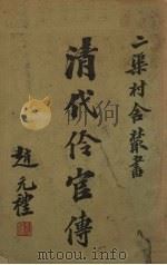 清代伶官传  卷1     PDF电子版封面     