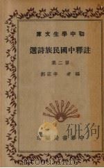 注释中国民族诗选 第2集 1935 PDF电子版封面 李宗邺编