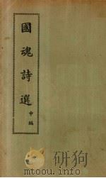 国魂诗选  中（1934 PDF版）