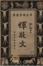 恽敬文 1931 PDF电子版封面 (清)恽敬著;庄适,费师洪选注