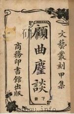 顾曲麈谈 下 1926 PDF电子版封面 吴梅编