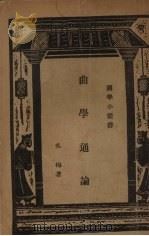 曲学通论（1935 PDF版）