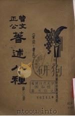 曾文正公著述八种  第3册（1935 PDF版）