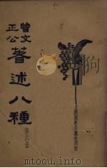 曾文正公著述八种  第6册（1935 PDF版）