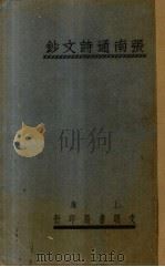 张南通诗文钞 1926 PDF电子版封面 张謇著;王文濡选辑