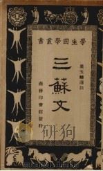 三苏文 1934 PDF电子版封面 叶玉麟选注