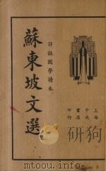 苏东坡文选 详注国学读本 1935 PDF电子版封面 (宋)苏轼著;吴瑞书编;储菊人校订