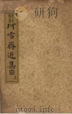 珂雪斋近集 上 1936 PDF电子版封面 袁中道著