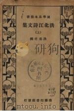 洪北江诗文集 上 PDF电子版封面 洪亮吉撰