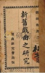 新旧戏曲之研究（1927 PDF版）