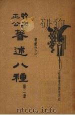 曾文正公著述八种 第2册 PDF电子版封面