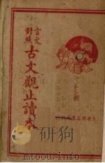 言文对照古文观止读本 第3册 PDF电子版封面 陆文昭著